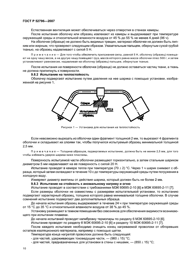 ГОСТ Р 52796-2007