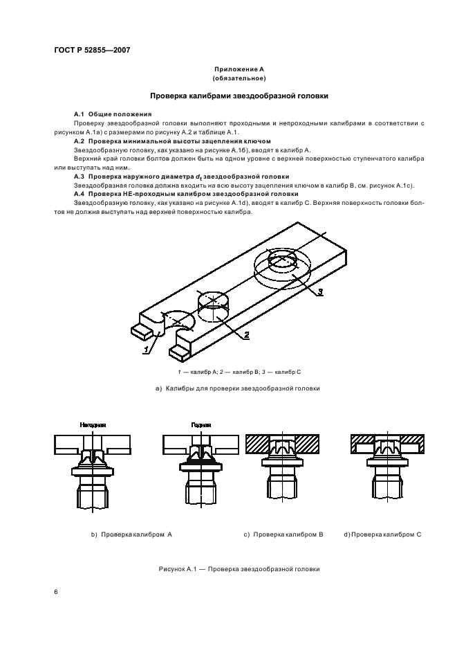 ГОСТ Р 52855-2007