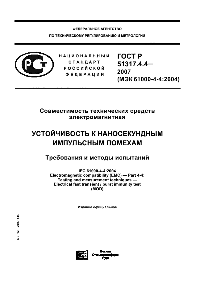 ГОСТ Р 51317.4.4-2007