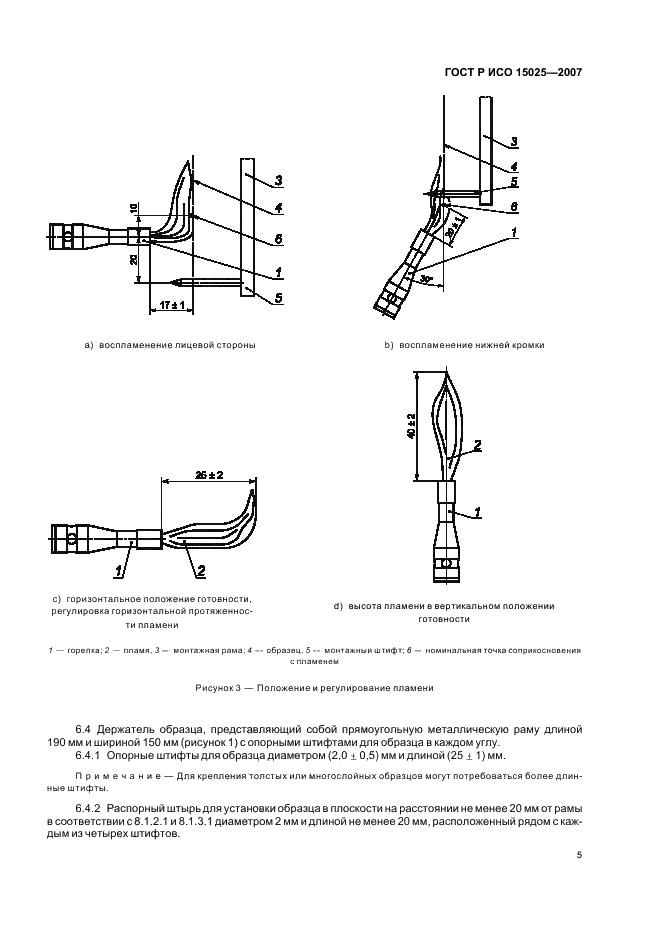 ГОСТ Р ИСО 15025-2007