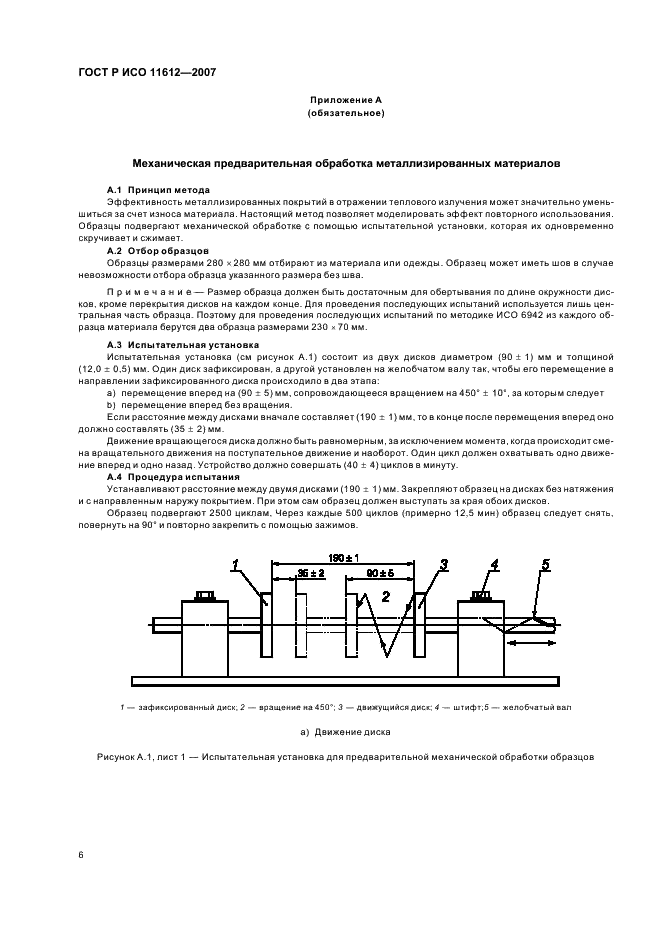 ГОСТ Р ИСО 11612-2007