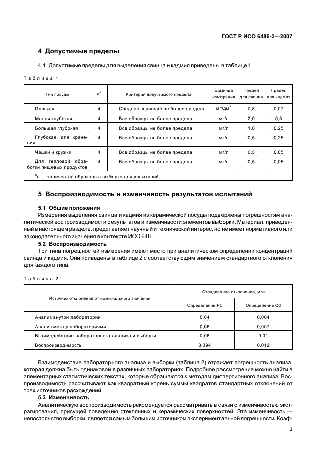 ГОСТ Р ИСО 6486-2-2007