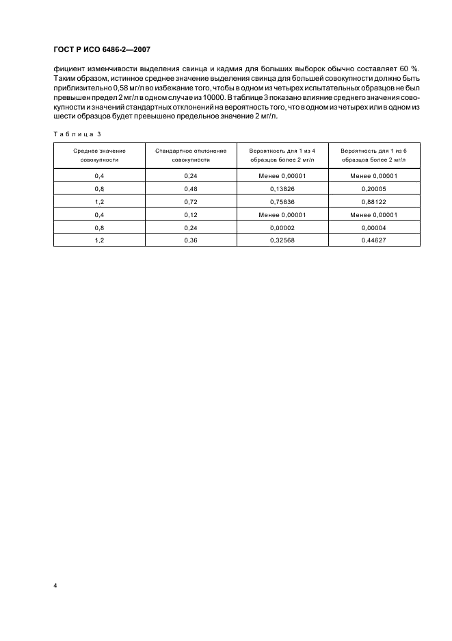 ГОСТ Р ИСО 6486-2-2007