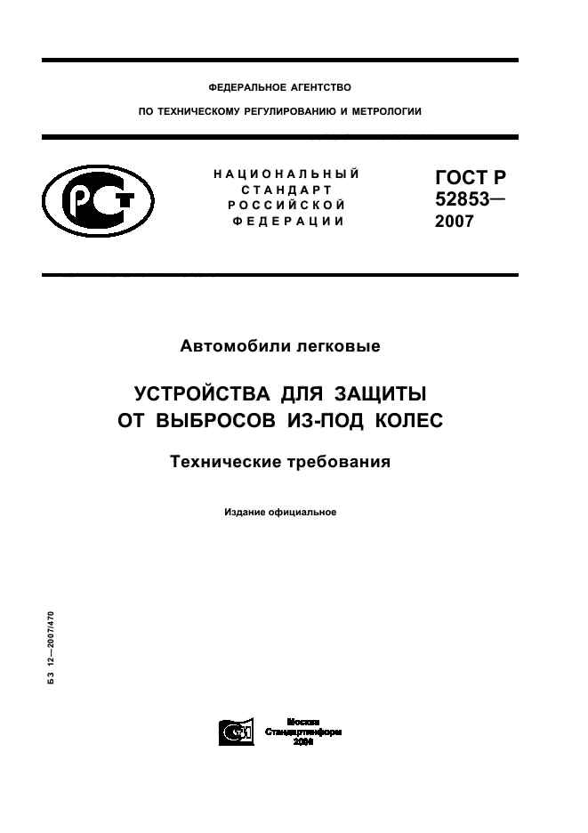 ГОСТ Р 52853-2007