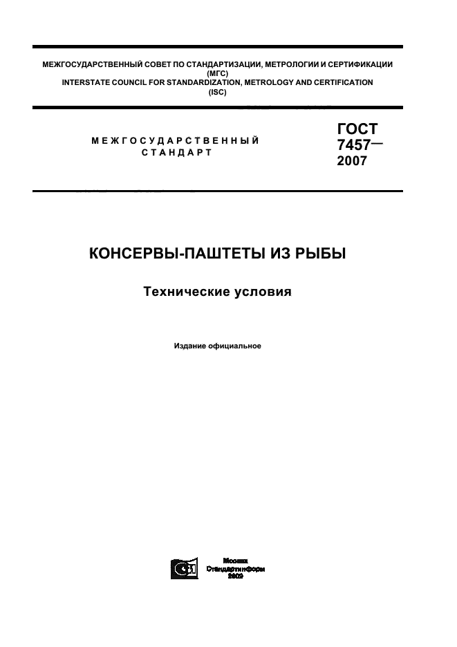 ГОСТ 7457-2007