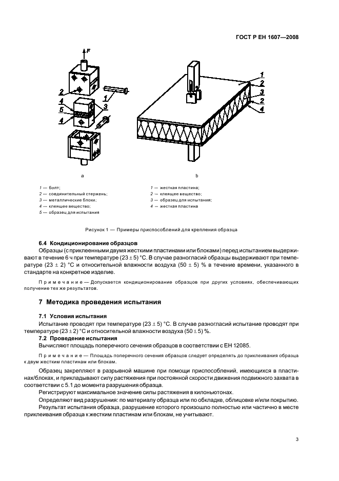 ГОСТ Р ЕН 1607-2008