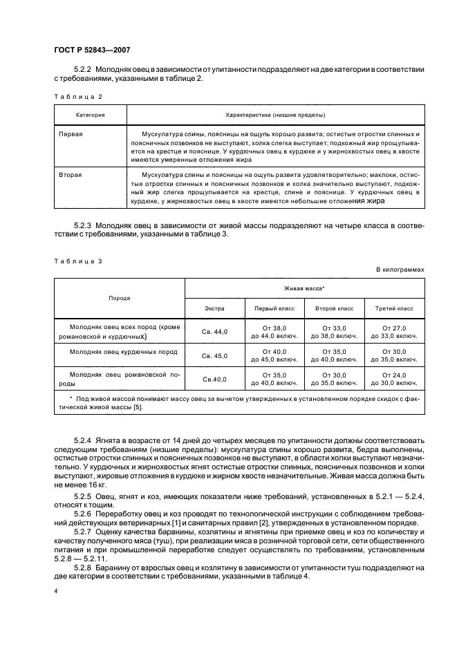 ГОСТ Р 52843-2007