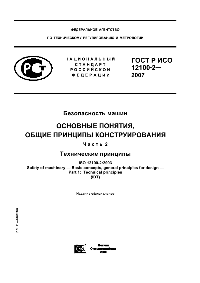 ГОСТ Р ИСО 12100-2-2007