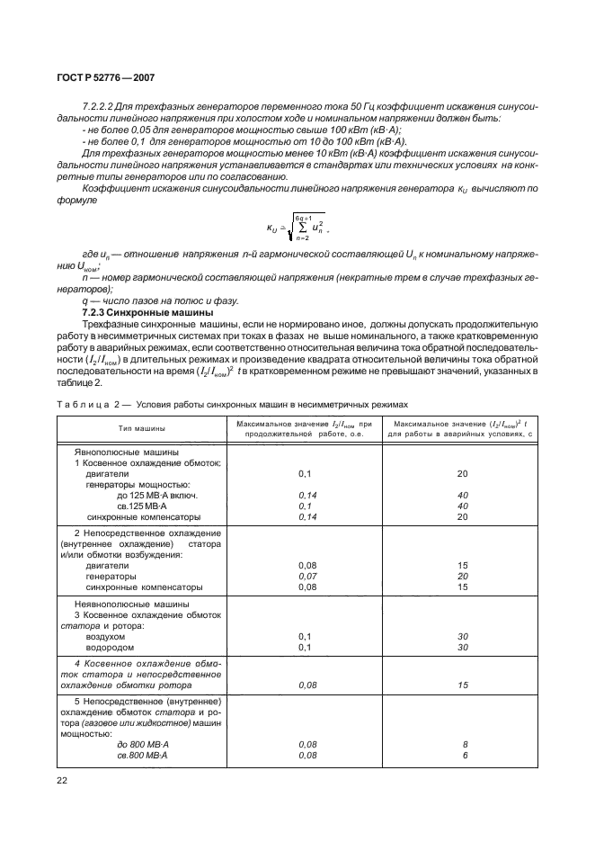 ГОСТ Р 52776-2007