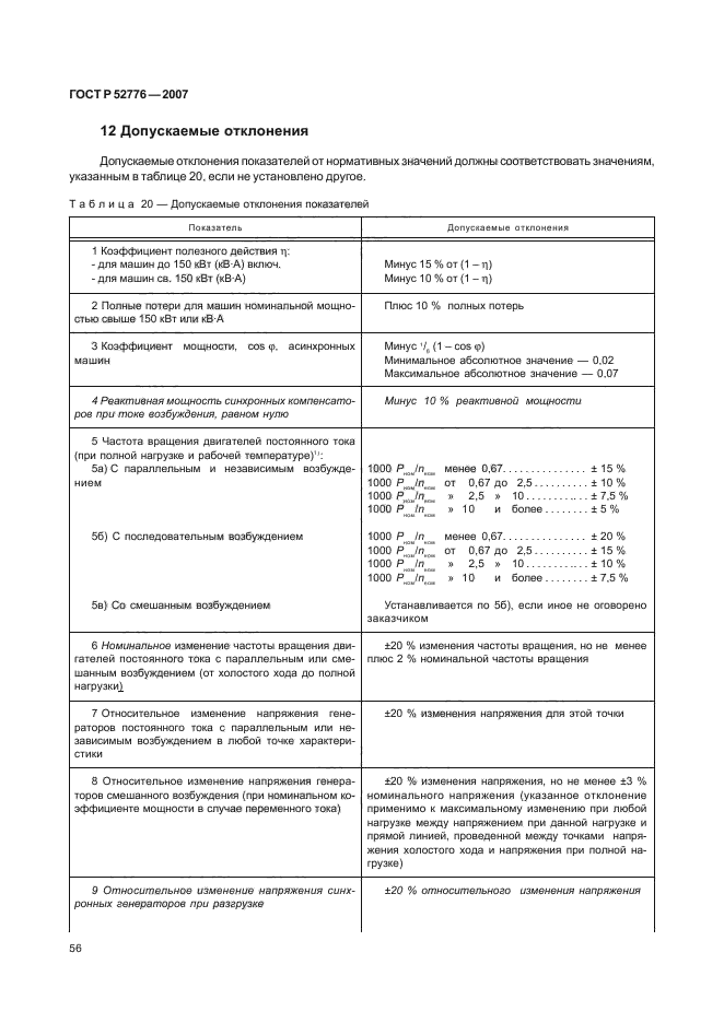 ГОСТ Р 52776-2007