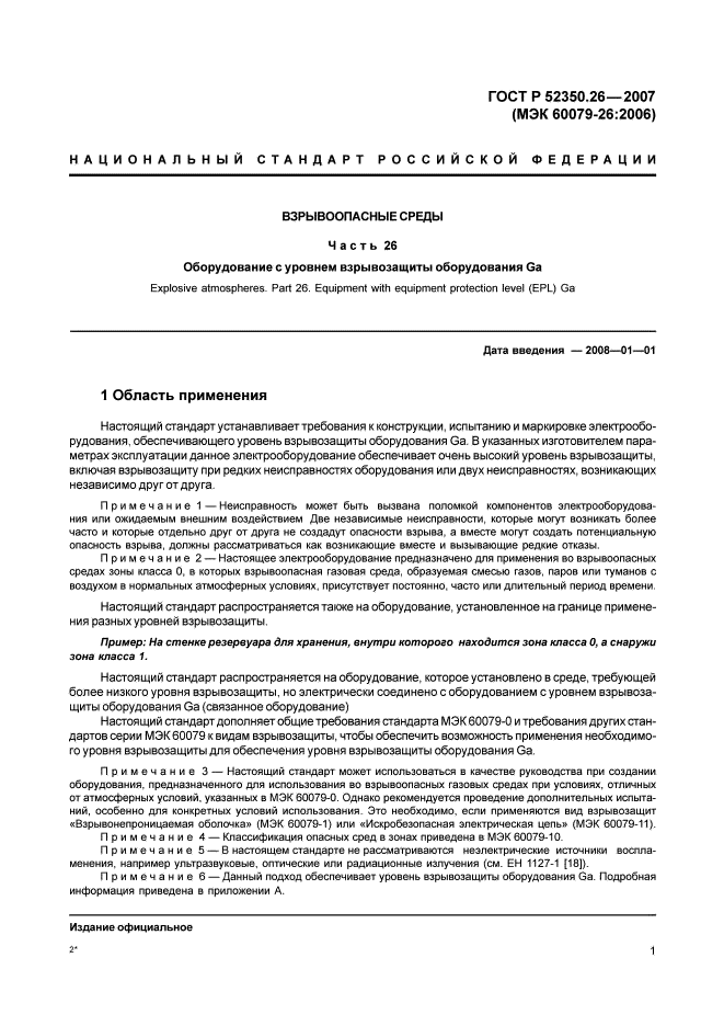 ГОСТ Р 52350.26-2007