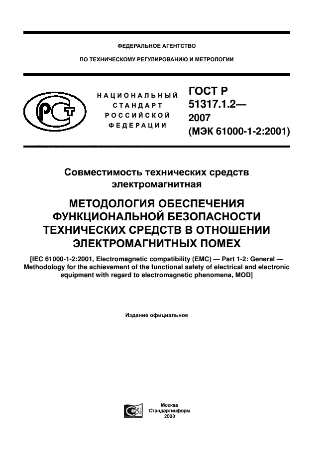 ГОСТ Р 51317.1.2-2007