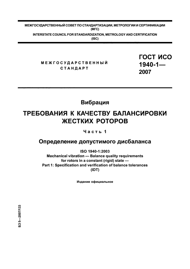 ГОСТ ИСО 1940-1-2007