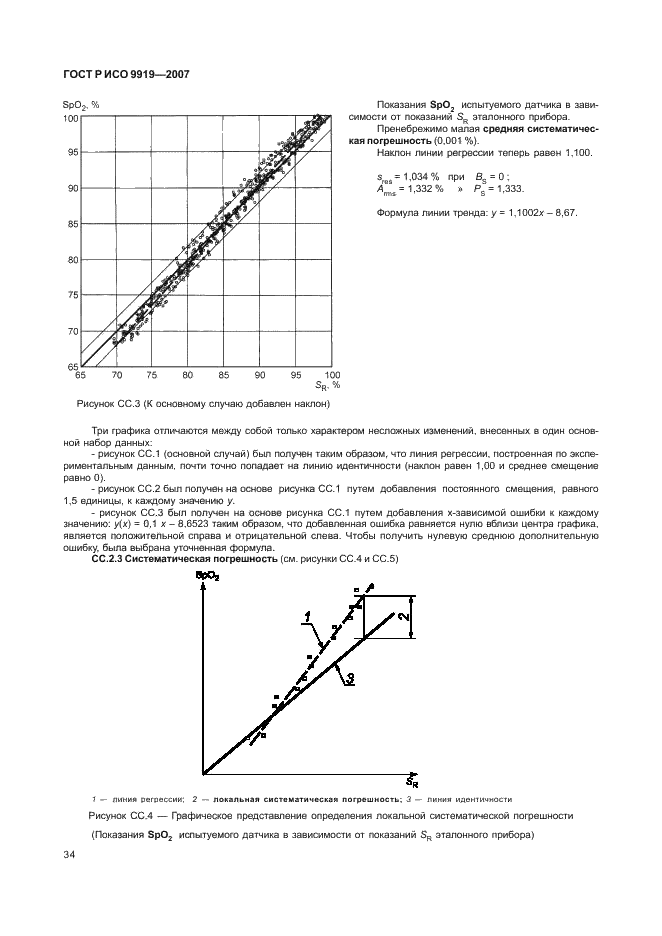 ГОСТ Р ИСО 9919-2007