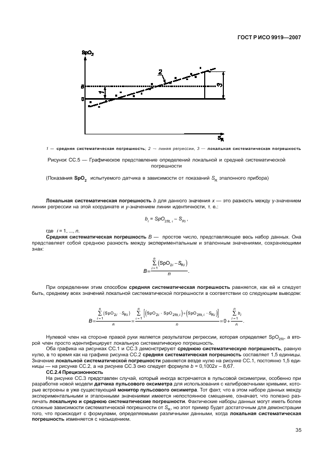 ГОСТ Р ИСО 9919-2007