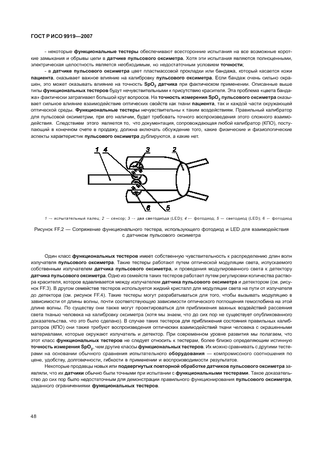 ГОСТ Р ИСО 9919-2007