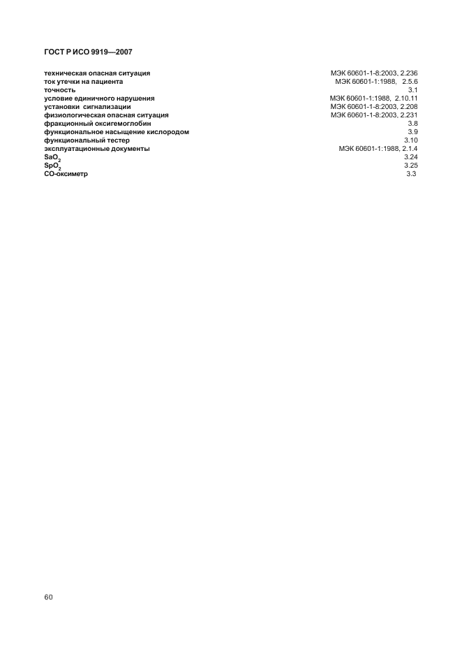 ГОСТ Р ИСО 9919-2007