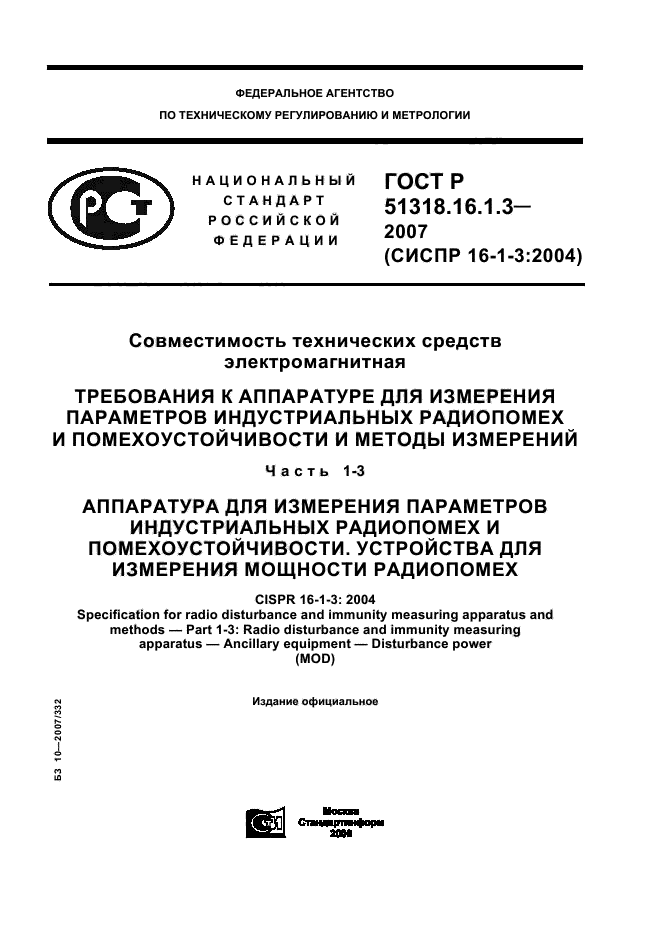 ГОСТ Р 51318.16.1.3-2007