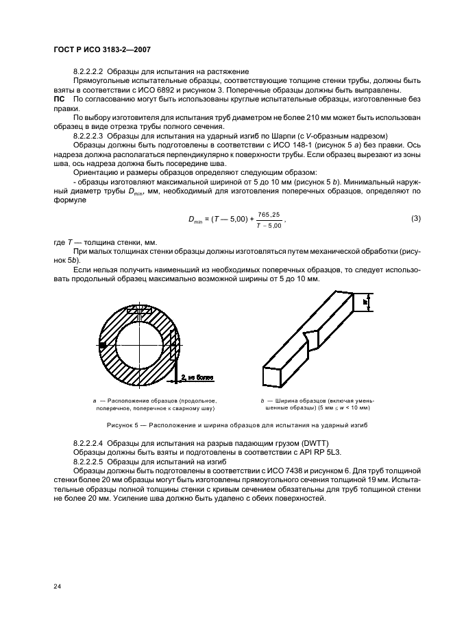 ГОСТ Р ИСО 3183-2-2007