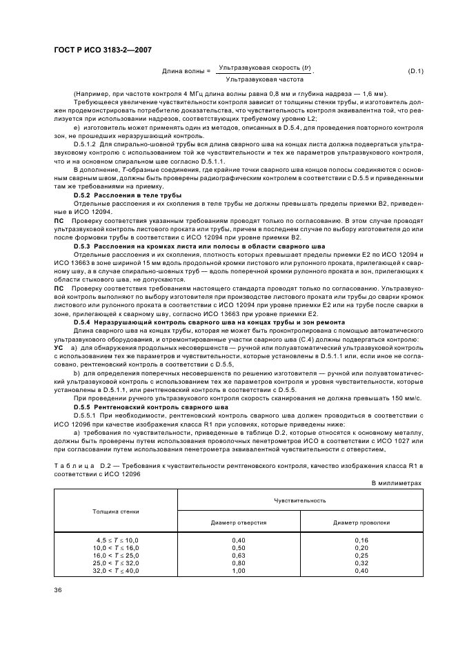 ГОСТ Р ИСО 3183-2-2007