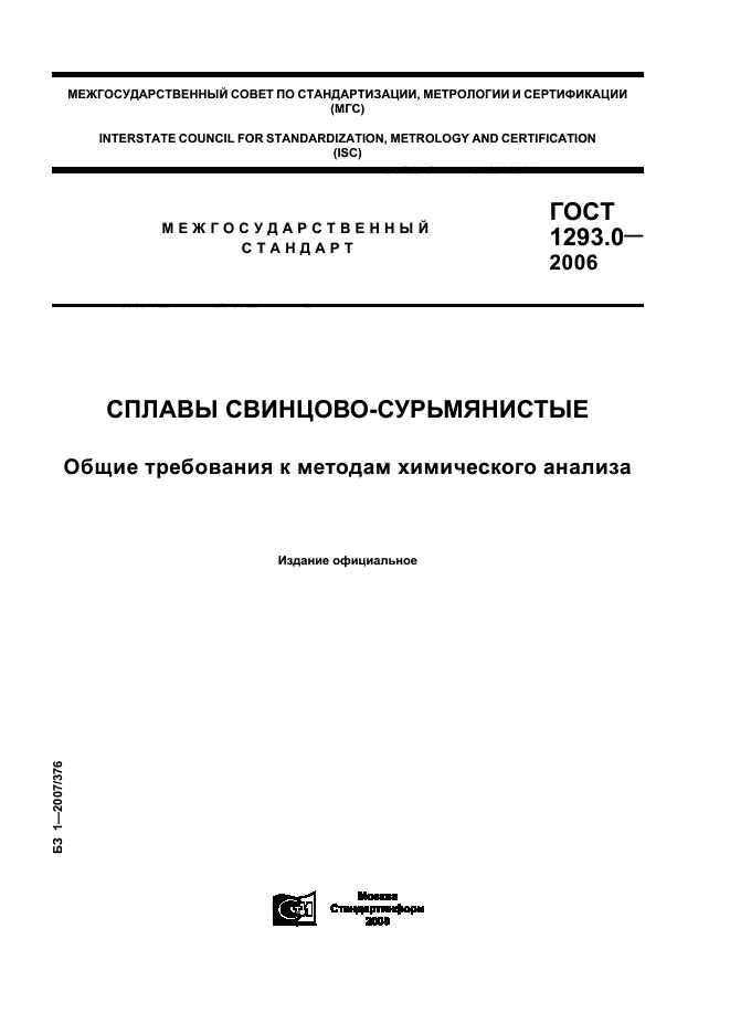 ГОСТ 1293.0-2006