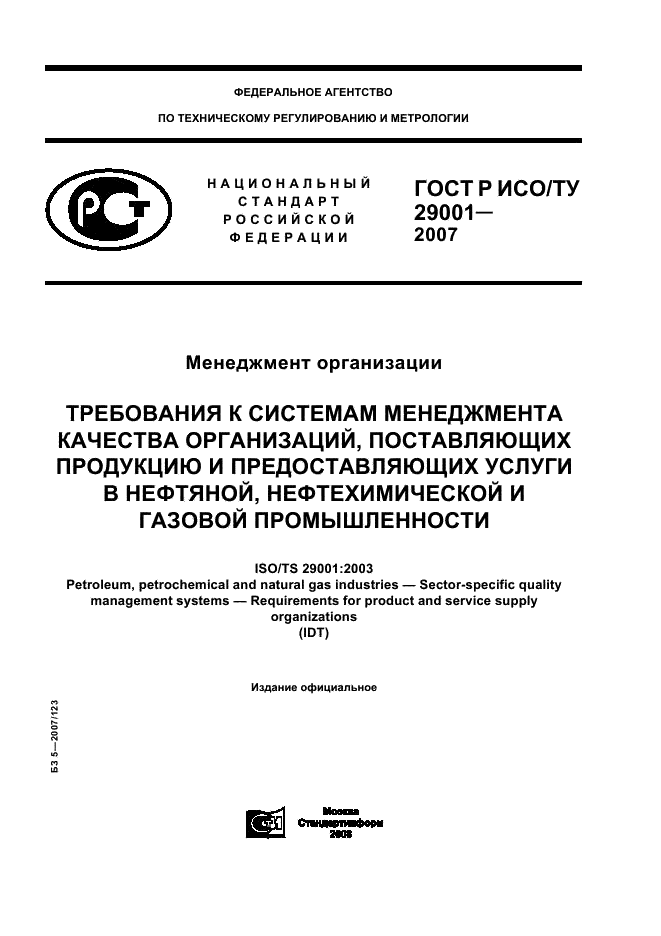 ГОСТ Р ИСО/ТУ 29001-2007