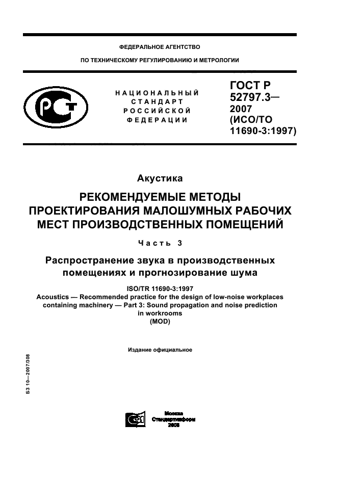 ГОСТ Р 52797.3-2007