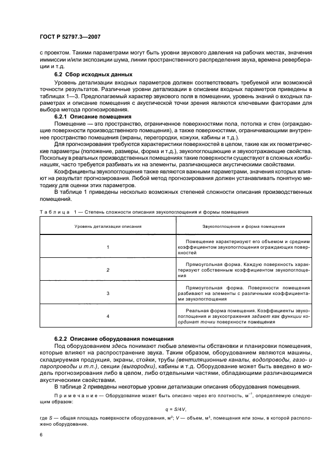 ГОСТ Р 52797.3-2007