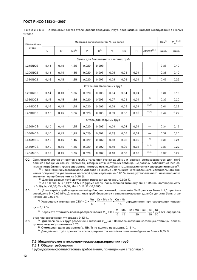 ГОСТ Р ИСО 3183-3-2007