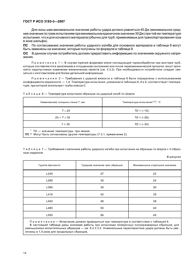 ГОСТ Р ИСО 3183-3-2007