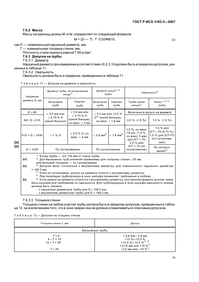 ГОСТ Р ИСО 3183-3-2007