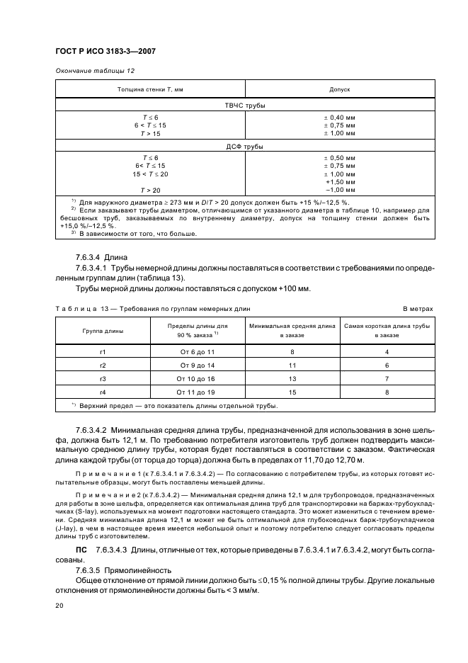 ГОСТ Р ИСО 3183-3-2007