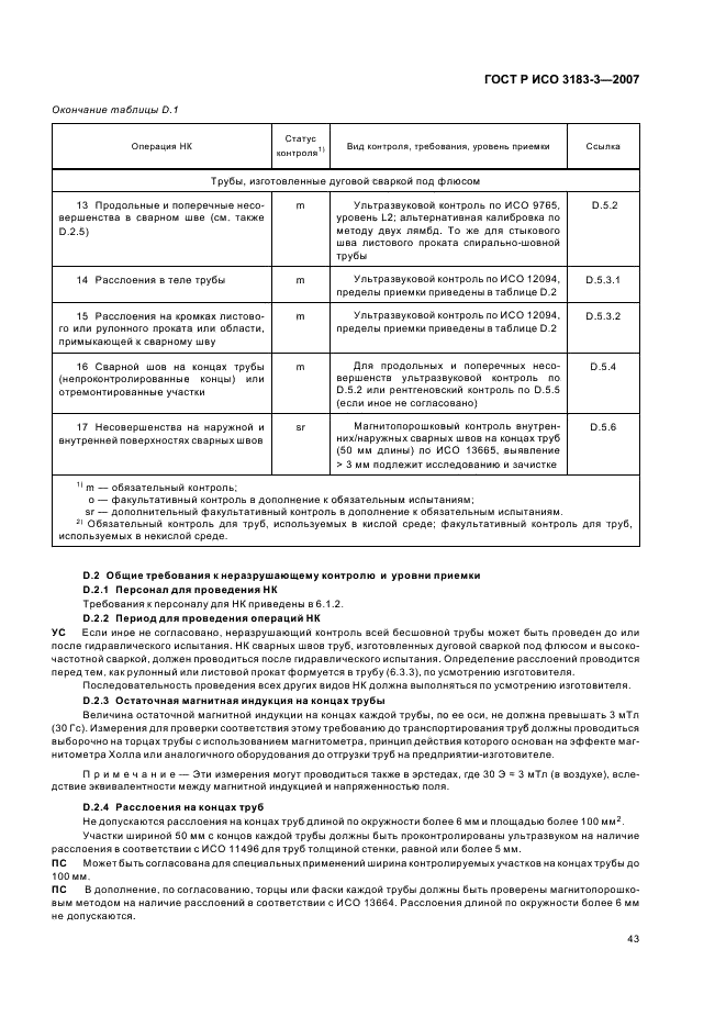 ГОСТ Р ИСО 3183-3-2007