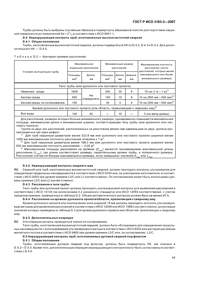 ГОСТ Р ИСО 3183-3-2007