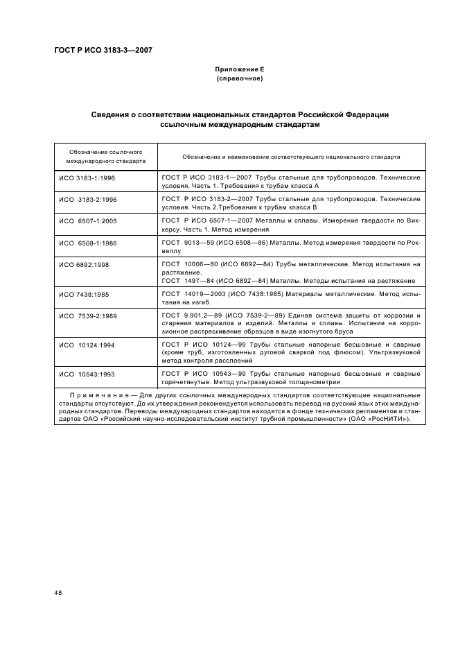 ГОСТ Р ИСО 3183-3-2007