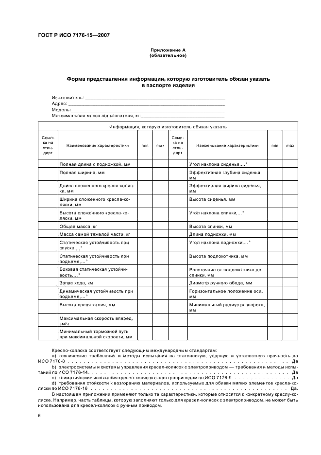 ГОСТ Р ИСО 7176-15-2007