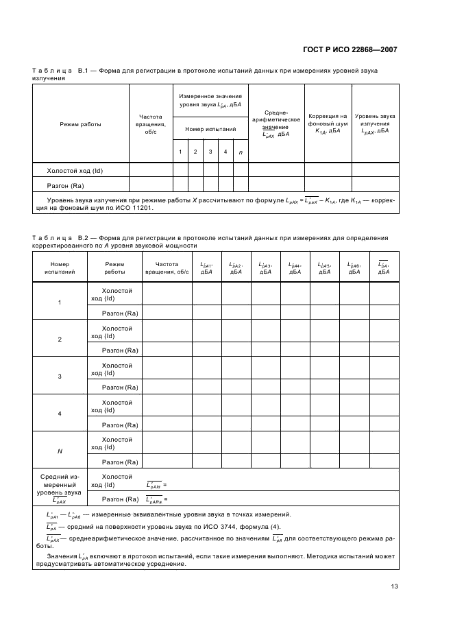 ГОСТ Р ИСО 22868-2007