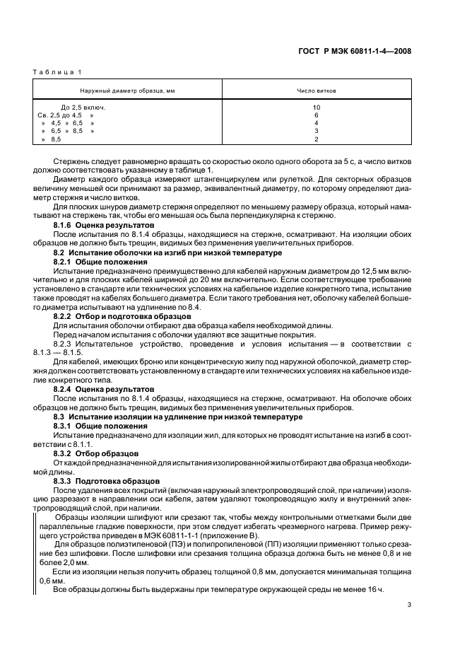ГОСТ Р МЭК 60811-1-4-2008