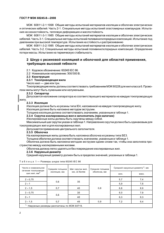 ГОСТ Р МЭК 60245-8-2008