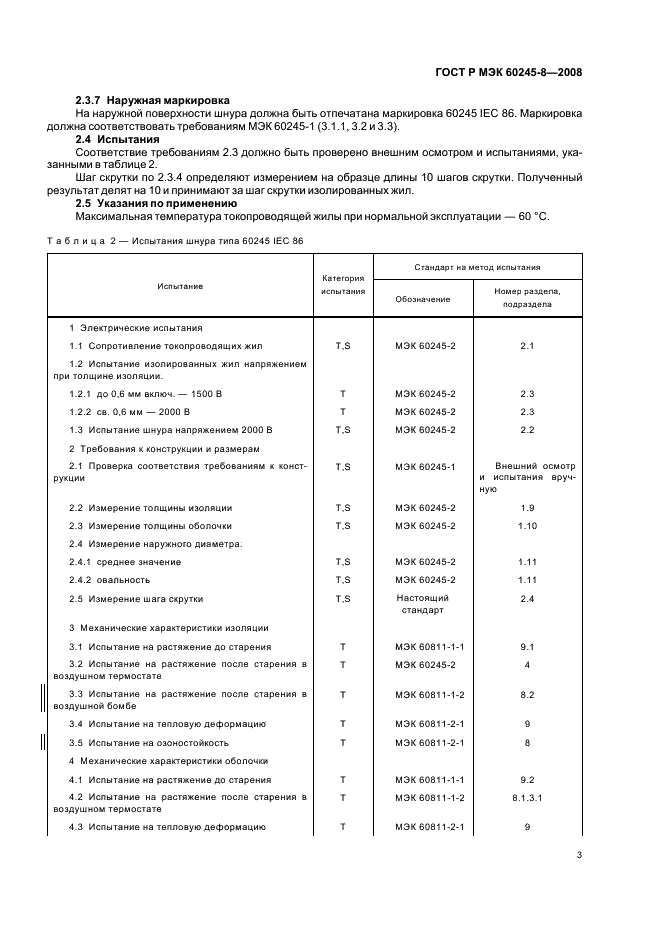 ГОСТ Р МЭК 60245-8-2008