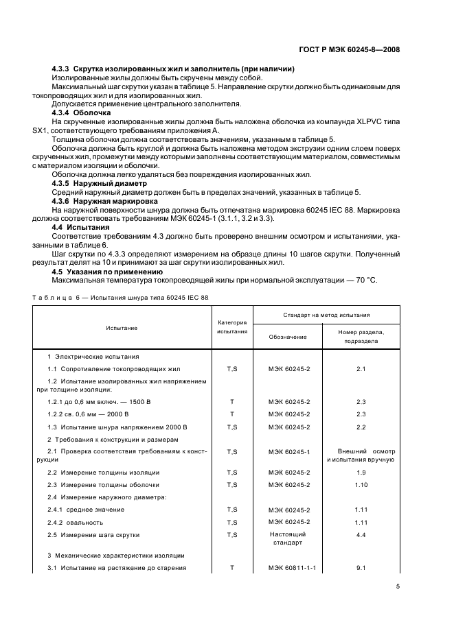 ГОСТ Р МЭК 60245-8-2008