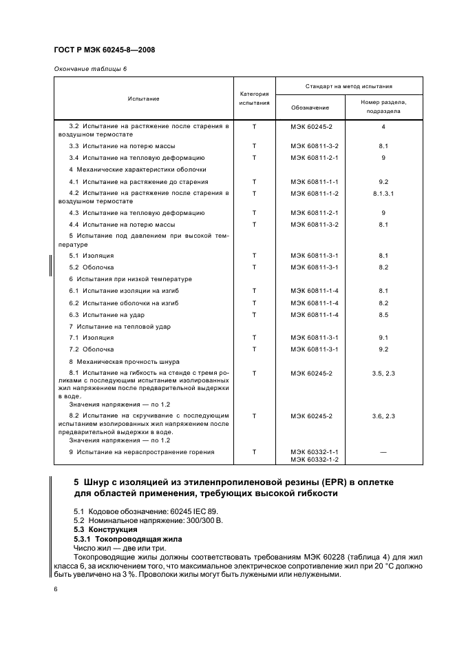 ГОСТ Р МЭК 60245-8-2008