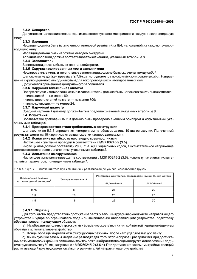 ГОСТ Р МЭК 60245-8-2008