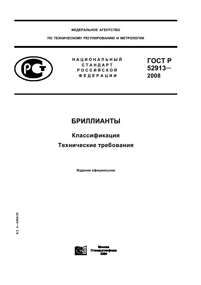 ГОСТ Р 52913-2008