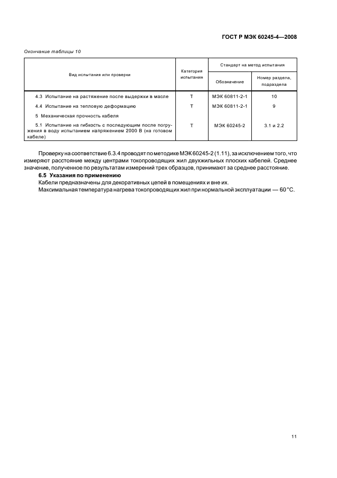 ГОСТ Р МЭК 60245-4-2008