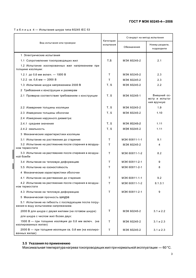 ГОСТ Р МЭК 60245-4-2008