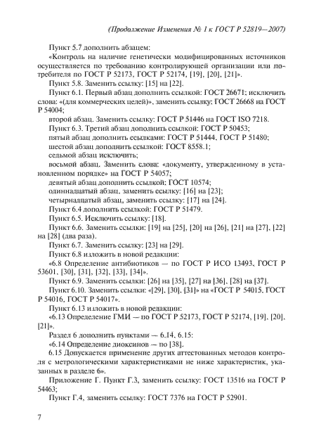 ГОСТ Р 52819-2007