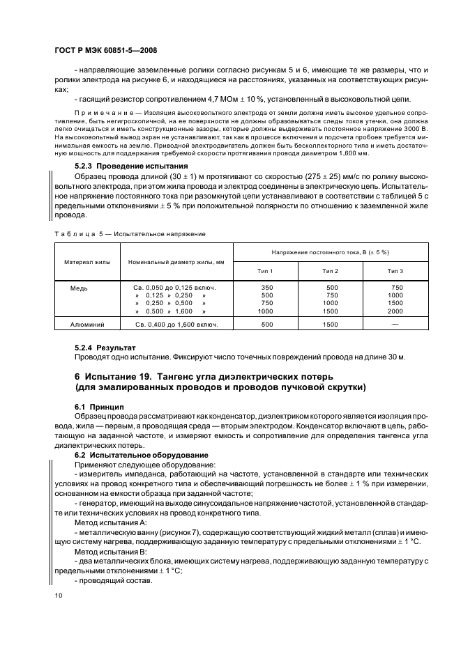 ГОСТ Р МЭК 60851-5-2008
