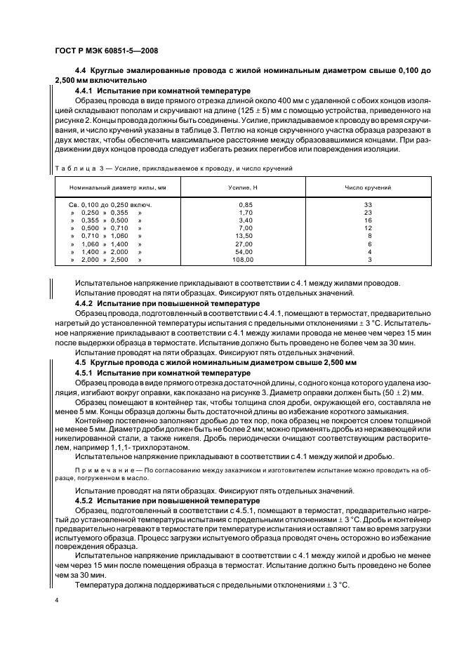 ГОСТ Р МЭК 60851-5-2008