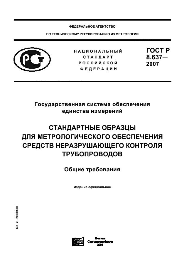 ГОСТ Р 8.637-2007